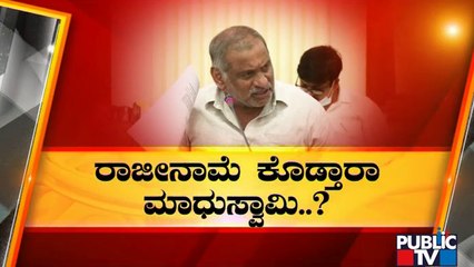 ಸಚಿವ ಮಾಧುಸ್ವಾಮಿಗೆ ಆಡಿಯೋ ಸಂಕಷ್ಟ | Minister JC Madhu Swamy | Viral Audio | Public TV