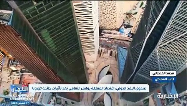 محلل اقتصادي: بيان صندوق النقد بشأن المملكة إيجابي وسيعزز جذب الاستثمارات الأجنبية (فيديو)