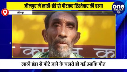 जौनपुर में लाठी-डंडे से पीटकर रिश्तेदार की हत्‍या, नशे में महिलाओं संग गंदी हरकत करने लगा था रिश्तेदार