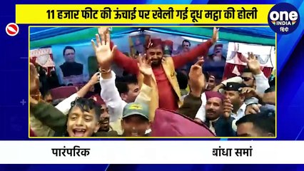 11 हजार फीट की ऊंचाई पर खेली गई दूध मट्ठा की होली