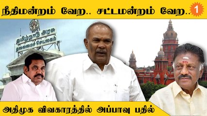 ADMK-வின் விவகாரம் மக்கள் பிரசனை கிடையாது- Appavu