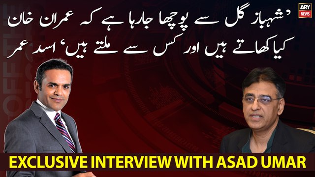 Imran Khan Kya Khatay Hen Aur Kis Say Miltay Hen Shahbaz Gill Say Yeh Sawal Horahy Hen, Asad Umar
