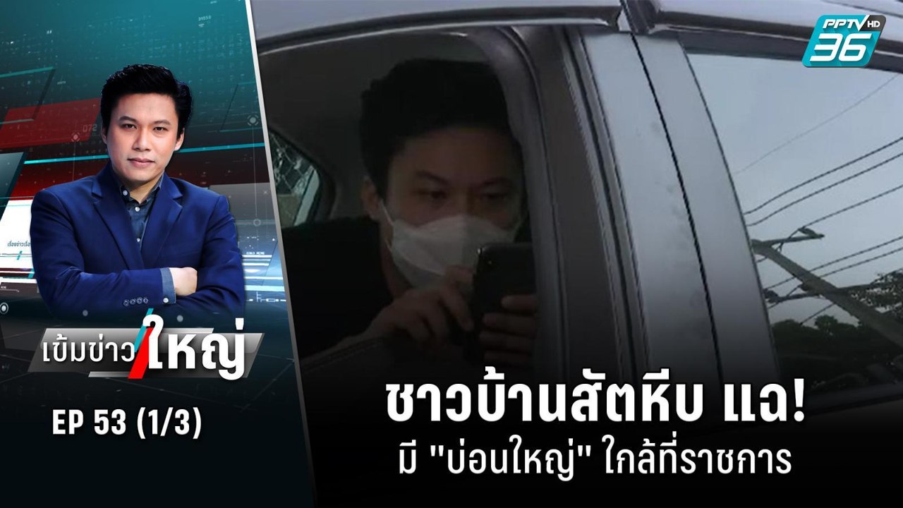 ชาวบ้านสัตหีบ แฉ! มี "บ่อนใหญ่" ใกล้ที่ราชการ |...