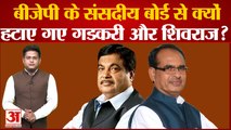 BJP New Parliamentary Board: BJP के संसदीय बोर्ड से क्यों हटाए गए Nitin Gadkari और Shivraj?