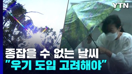 공식 다 깨진 '장마와 무더위'..."우기 도입 고려해야" / YTN