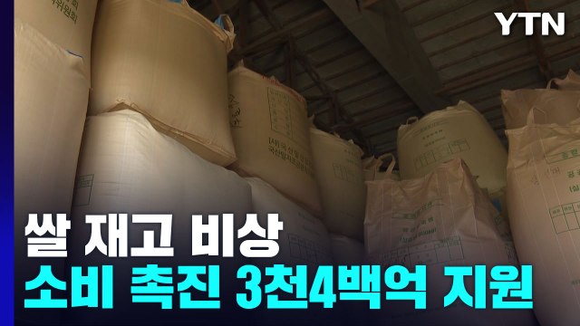 쌀 재고 비상...창고 이동·소비 촉진에 3,410억 원 지원 / YTN