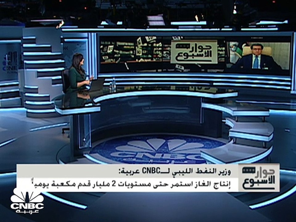 وزير النفط الليبي لـCNBC عربية: ليس لدينا أي كميات زائدة عن الحاجة سواء غاز أو نفط خام ليتم تزويدها لأوروبا