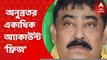 Anubrata Mandal: এসবিআই, ব্যাঙ্ক অফ ইন্ডিয়া, অ্যাক্সিস ব্যাঙ্কের একাধিক অ্যাকাউন্ট ‘ফ্রিজ’। Bangla News