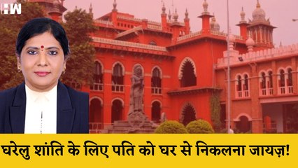 Husband को घर से निकाल देना चाहिए अगर यह घरेलू शांति बनाए रखने का एकमात्र तरीका है:Madras High Court