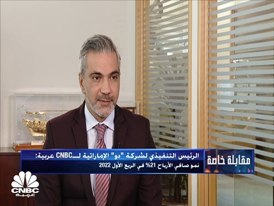 الرئيس التنفيذي لشركة "دو" الإماراتية لـCNBC عربية: نركز حالياً على رفع الكفاءة التشغيلية من خلال مراقبة التكاليف