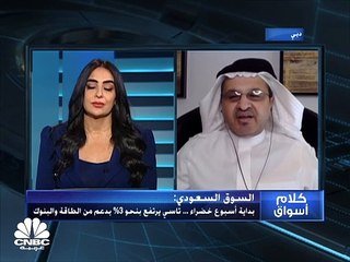 Download Video: تاسي السعودي ينهي أولى جلسات الأسبوع عند مستويات 13149.2 نقطة بدعم من قطاعي الطاقة والبنوك