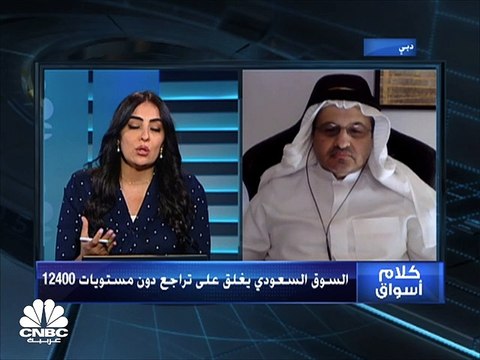 السوق السعودي يغلق على تراجع ويفقد مستويات 12400 والسيولة تتجاوز 12700 مليار ريال