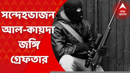 Terrorist Arrest: উঃ ২৪ পরগনার শাসনে ২ সন্দেহভাজন আল-কায়দা জঙ্গি গ্রেফতার। Bangla News