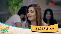 شلون خطة رائعة.. راحت الفلوس وفارس الأحلام