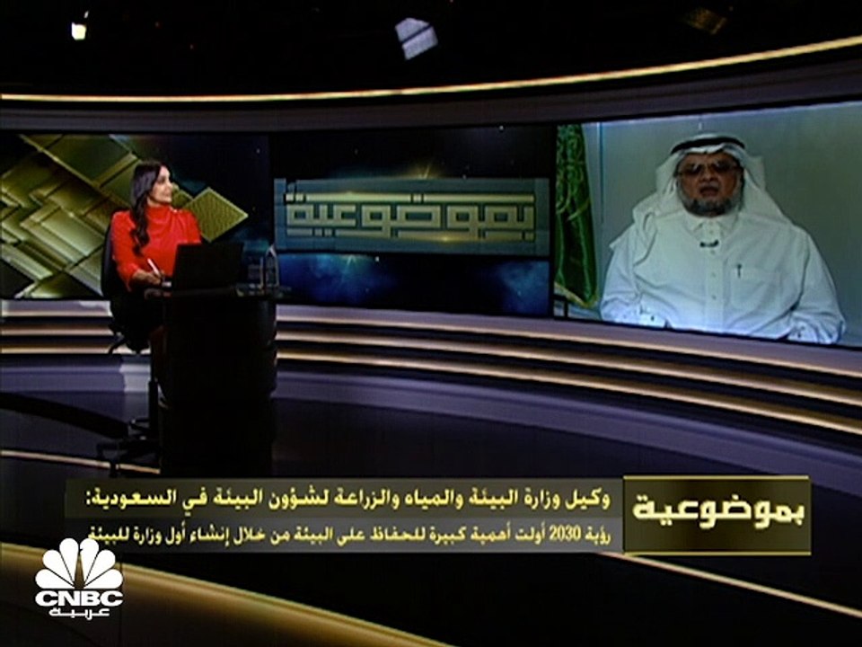 وكيل وزارة البيئة والمياه والزراعة لشؤون البيئة في السعودية لـCNBC عربية: رأسمال صندوق البيئة يبلغ 38 مليار ريال وكل دولار ينفق على القطاع ينتج عنه عائد يتراوح ما بين 5-20$