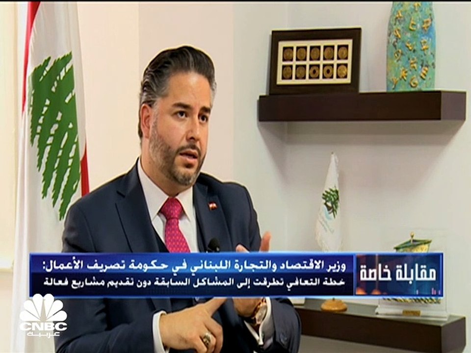 وزير الاقتصاد والتجارة اللبناني في حكومة تصريف...