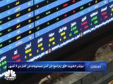 مؤشر بورصة الكويت يسجل أدنى إغلاق له في أكثر من 3 أشهر
