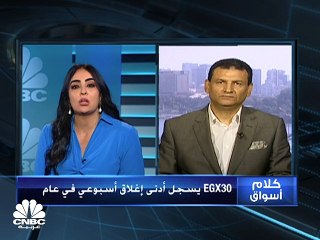 الثلاثيني المصري يسجل أدنى إغلاق أسبوعي منذ عامل كامل