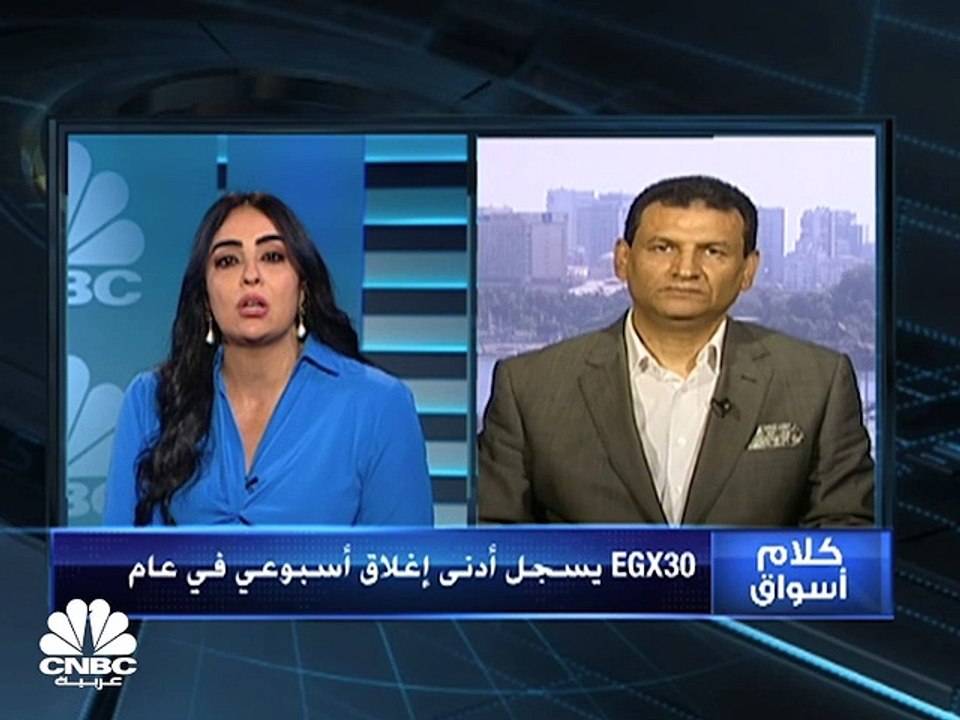 الثلاثيني المصري يسجل أدنى إغلاق أسبوعي منذ عامل كامل