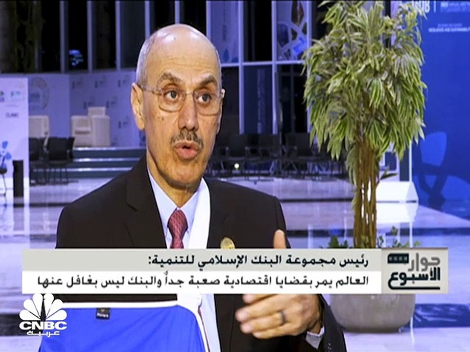 رئيس مجموعة البنك الإسلامي للتنمية لـCNBC عربية: مراجعة المصروفات الإدارية دورية لضمان الاستمرار بشكل جيد ونعتزم إصدار صكوك بقيمة 4.5 مليار دولار في 2022