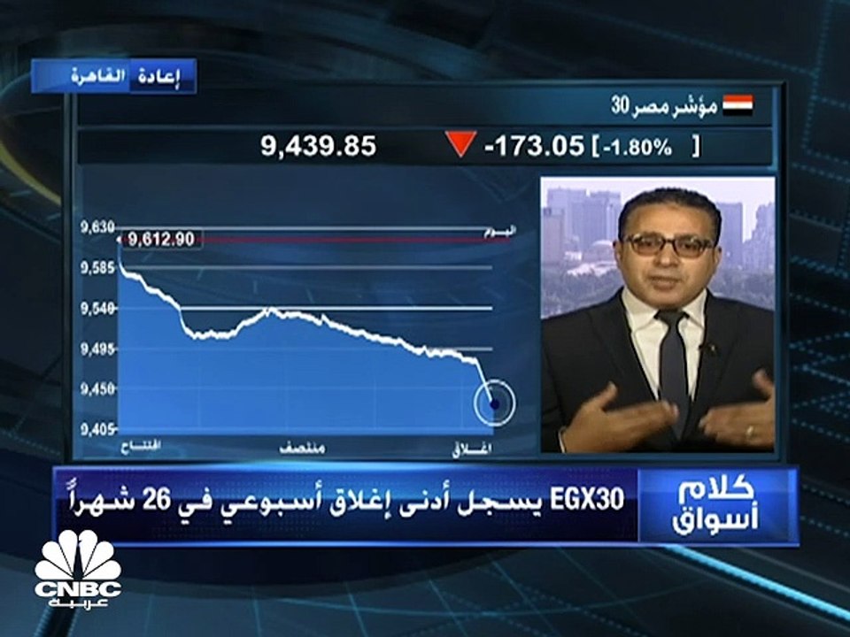 الثلاثيني المصري يسجل أدنى إغلاق أسبوعي في في 26 شهراً