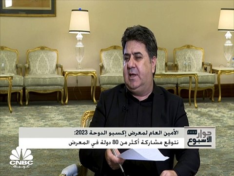 الأمين العام لمعرض إكسبو الدوحة 2023 لـCNBC عربية: نتوقع مشاركة أكثر من 80 دولة والمعرض يعتبر ثاني أكبر حدث عالمي في قطر بعد المونديال