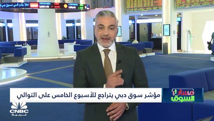 مؤشر سوق دبي يتراجع للأسبوع الخامس على التوالي