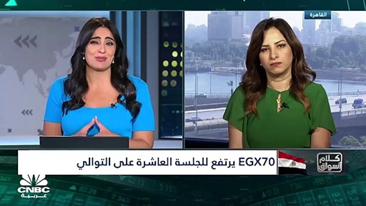 المؤشر السبعيني المصري يحقق أطول سلسلة ارتفاعات...