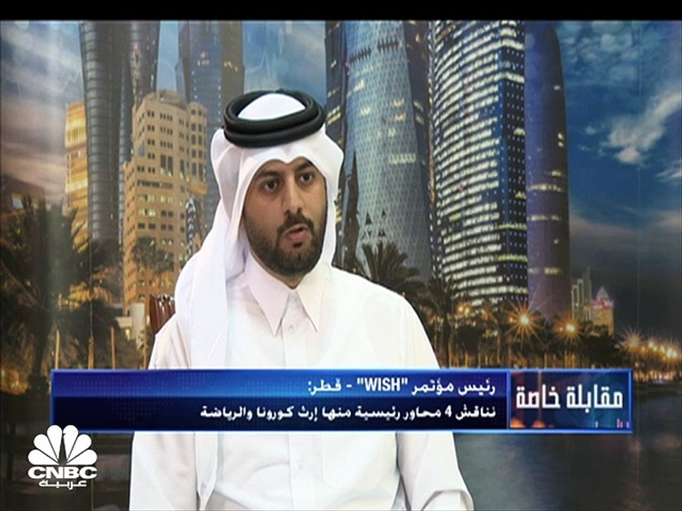 رئيس مؤتمر القمة العالمي للابتكار في الرعاية الصحية في قطر لـCNBC عربية: سنطلق 3 تقارير بحثية رئيسية عن الإرث الصحي لكأس العالم