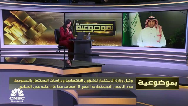 وكيل وزارة الاستثمار للشؤون الاقتصادية ودراسات الاستثمار في السعودية لـCNBC عربية: 44 شركة قررت نقل مقراتها الإقليمية إلى الرياض والعدد في تزايد مستمر