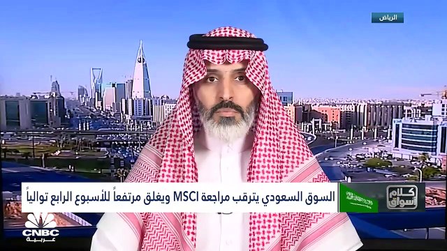 السوق السعودي يترقب مراجعة MSCI ويغلق مرتفعاً فوق مستويات 12500 نقطة