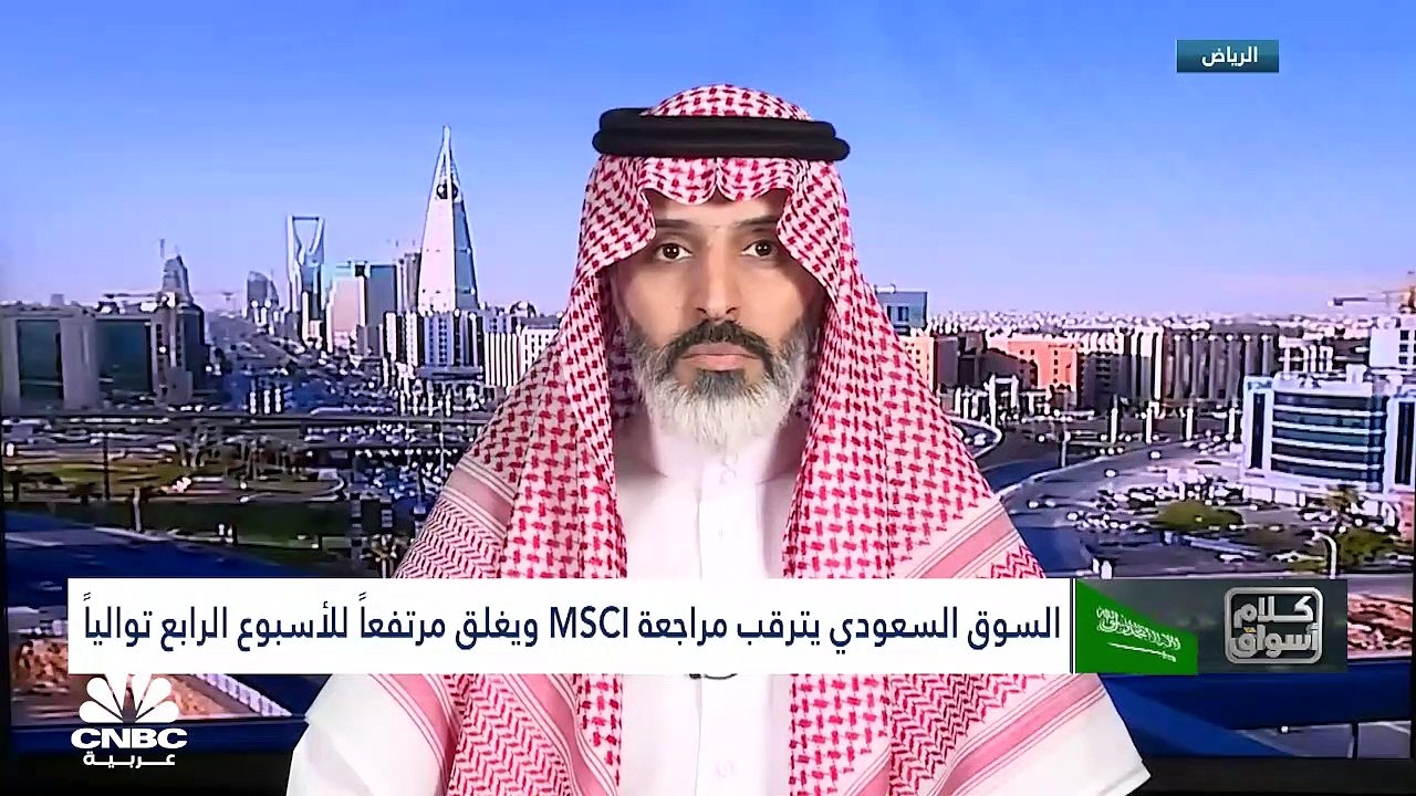 السوق السعودي يترقب مراجعة MSCI ويغلق مرتفعاً فوق مستويات 12500 نقطة