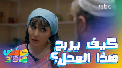 ولا حد يعرف كيف يربح هذا المحل