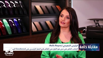 الرئيس التنفيذي لـRolls Royce لـCNBC عربية: المكتب الخاص للشركة في دبي هو الأول في العالم خارج المقرّ الرئيسي في Goodwood البريطانية