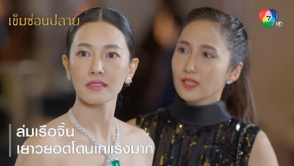 ล่มเรือจิ้น เยาวยอดโดนเทแรงมาก | ตอกย้ำความสนุก เข็มซ่อนปลาย EP.1 | Ch7HD
