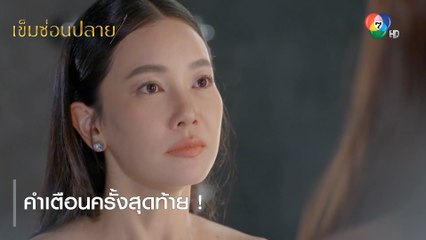 คำเตือนครั้งสุดท้าย ! | ตอกย้ำความสนุก เข็มซ่อนปลาย EP.1 | Ch7HD