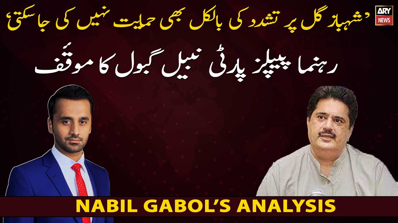 Shahbaz Gill Par Tashadud Ki Himayat Nahi Ki Jasakti, Nabil Gabol