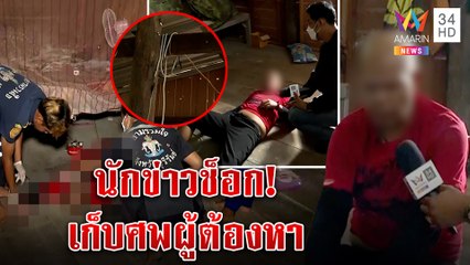 ระทึก! ลุงล้วงของลับหลานจะผูกคอตายหน้าสื่อ นักข่าวกล่อมเสร็จอีก 10 นาทีเป็นศพ|ทุบโต๊ะข่าว|17/08/65