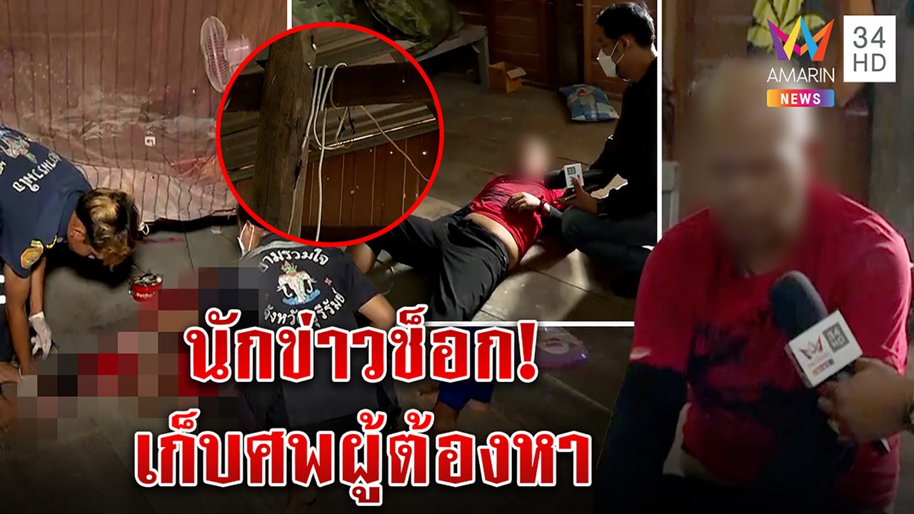 ระทึก! ลุงล้วงของลับหลานจะผูกคอตายหน้าสื่อ นักข่าวกล่อมเสร็จอีก 10 นาทีเป็นศพ|ทุบโต๊ะข่าว|17/08/65