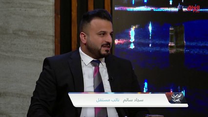 إلى أين يتجه العراق في هذه الفترة.. النائب المستقل سجاد سالم يجيب