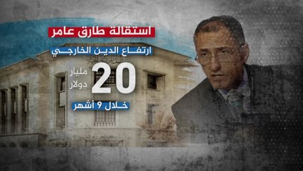 بعد 7 سنوات عجاف أوصلت ديون مصر إلى 420 مليار دولار.. استقالة محافظ البنك المركزي