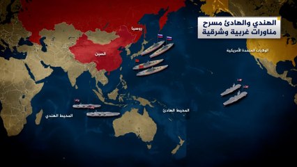 تعرّف على خريطة التنافس العسكري في المحيطين الهندي والهادي