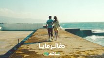 الفيلم اللبناني دفاتر مايا     |         الحب والحرب في عودة إلى الماضي        |        شاهد VIP