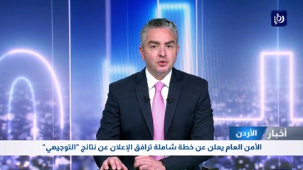 الأمن العام يعلن عن خطة شاملة ترافق الإعلان عن نتائج "التوجيهي"