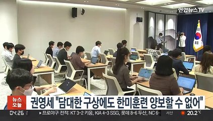 권영세 "담대한 구상에도 한미훈련 양보할 수 없어"