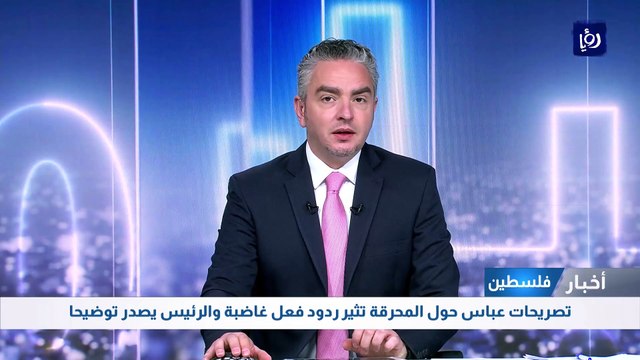 تصريحات الرئيس الفلسطيني حول المحرقة تثير ردود فعل غاضبة