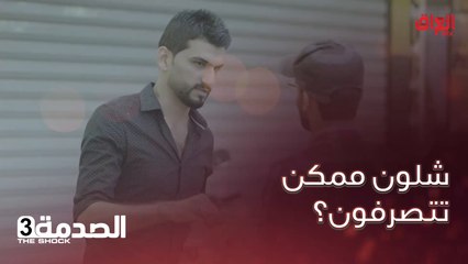 الموقف بيه نصب بس الناس مصممة تساعد