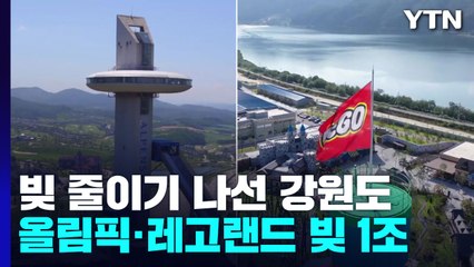 올림픽·레고랜드에 빚 1조 원...이제는 갚을 시간 / YTN