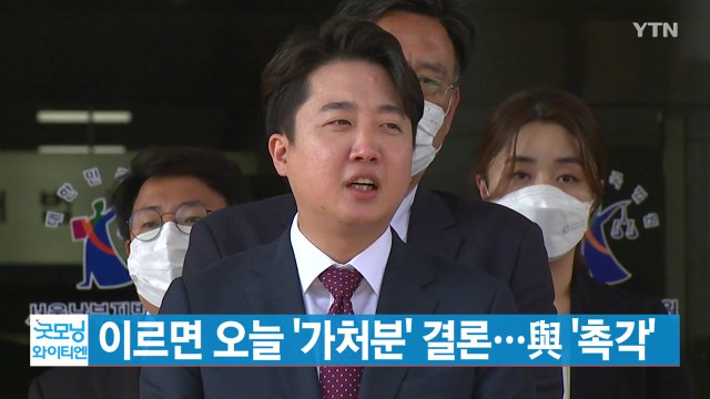 [YTN 실시간뉴스] 이르면 오늘 '가처분' 결론...與 '촉각' / YTN