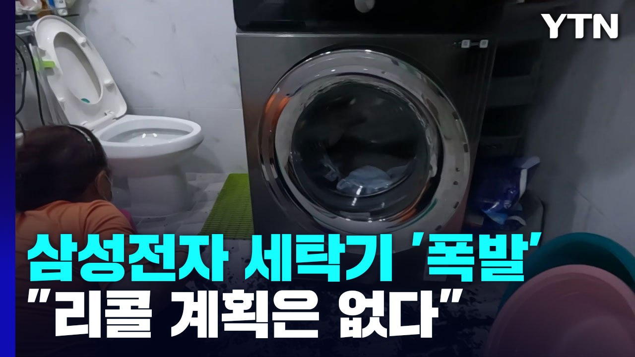 삼성전자 세탁기 '펑' 모두 5건..."리콜 계획 없다" / YTN